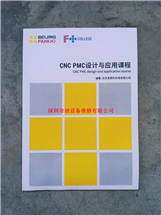 CNC PMC设计与应用(yòng)课程